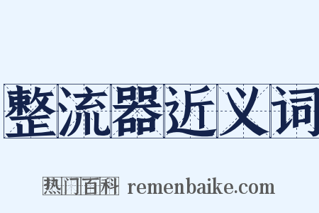 整流器近义词是什么意思的图片